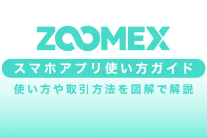 zoomexスマホアプリの使い方