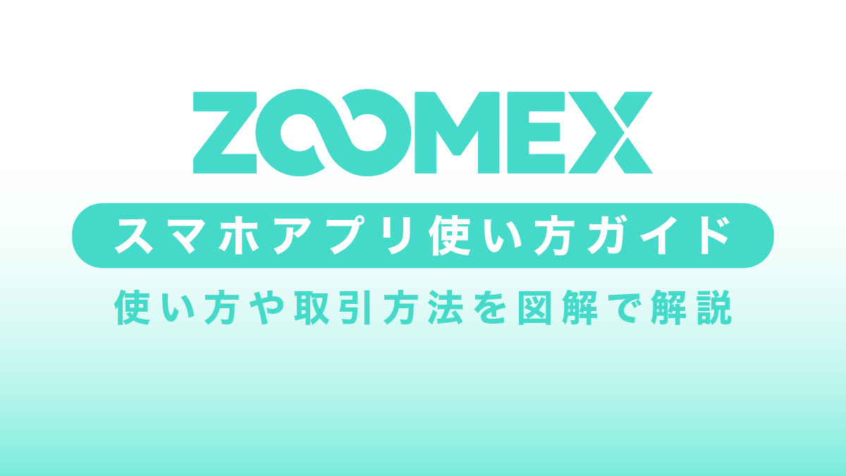 zoomexスマホアプリの使い方