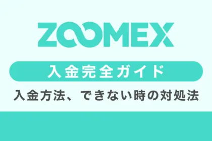 Zoomexの入金方法5選｜入金できない・反映されない原因と対処方法も解説