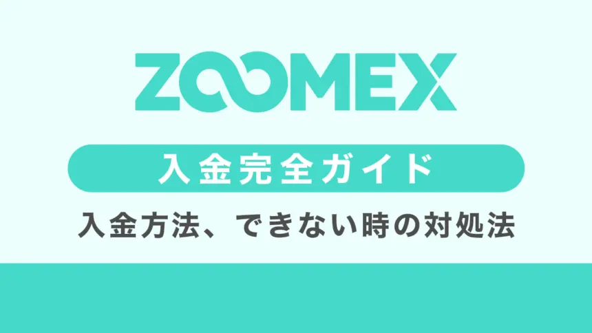 Zoomexの入金方法5選｜入金できない・反映されない原因と対処方法も解説