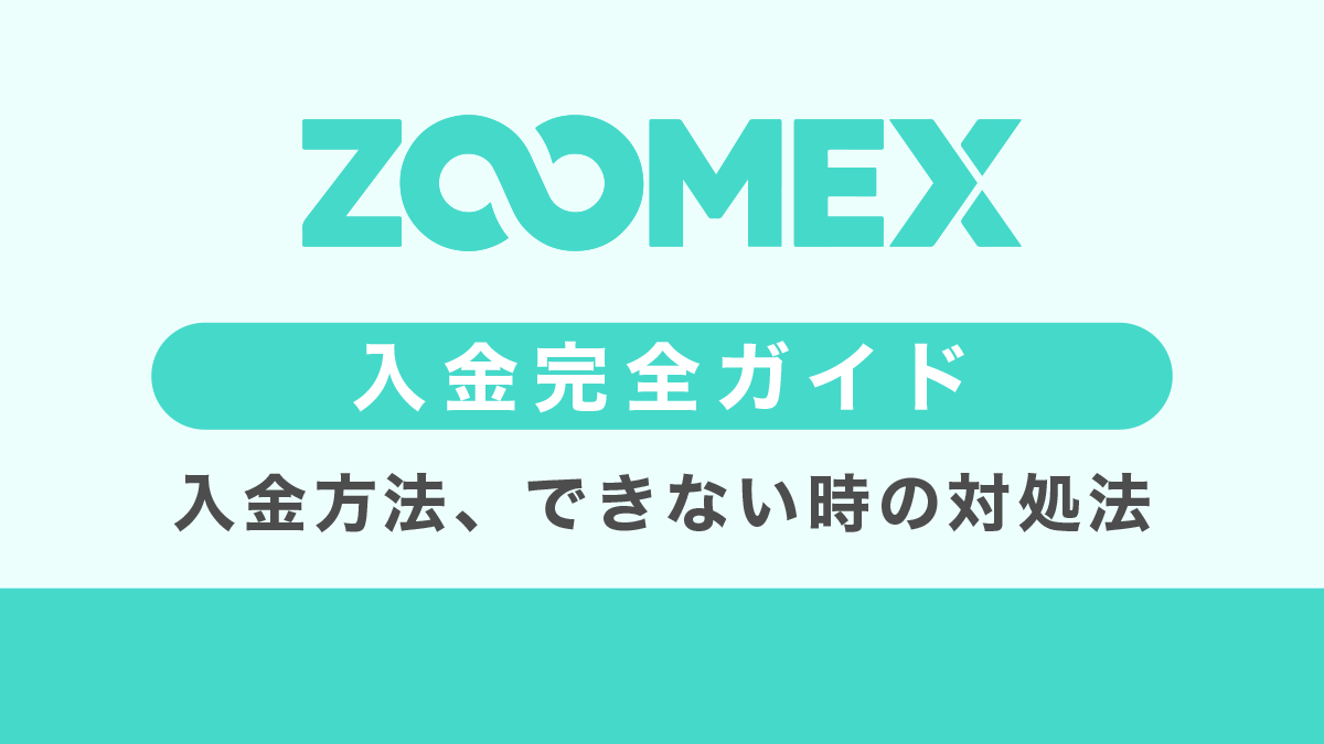 Zoomexの入金方法5選｜入金できない・反映されない原因と対処方法も解説