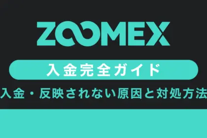 Zoomex入金方法5選｜入金できない原因や対処方法も解説