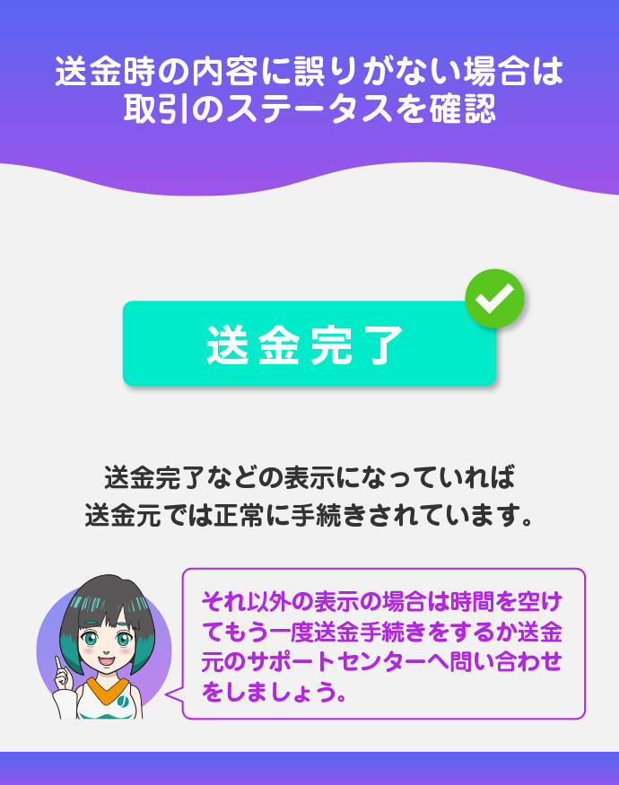 送金元のステータスを確認する