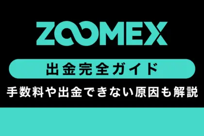 Zoomexの出金方法｜手数料や出金できない原因も解説