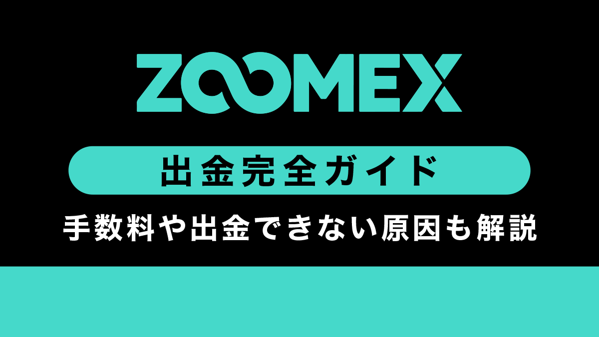Zoomexの出金方法｜手数料や出金できない原因も解説