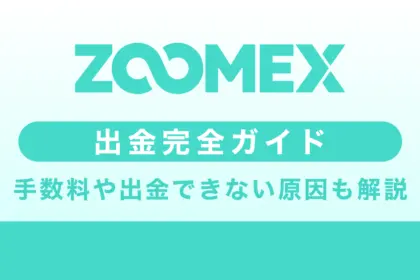 Zoomexの出金方法｜手数料や出金できない原因も解説