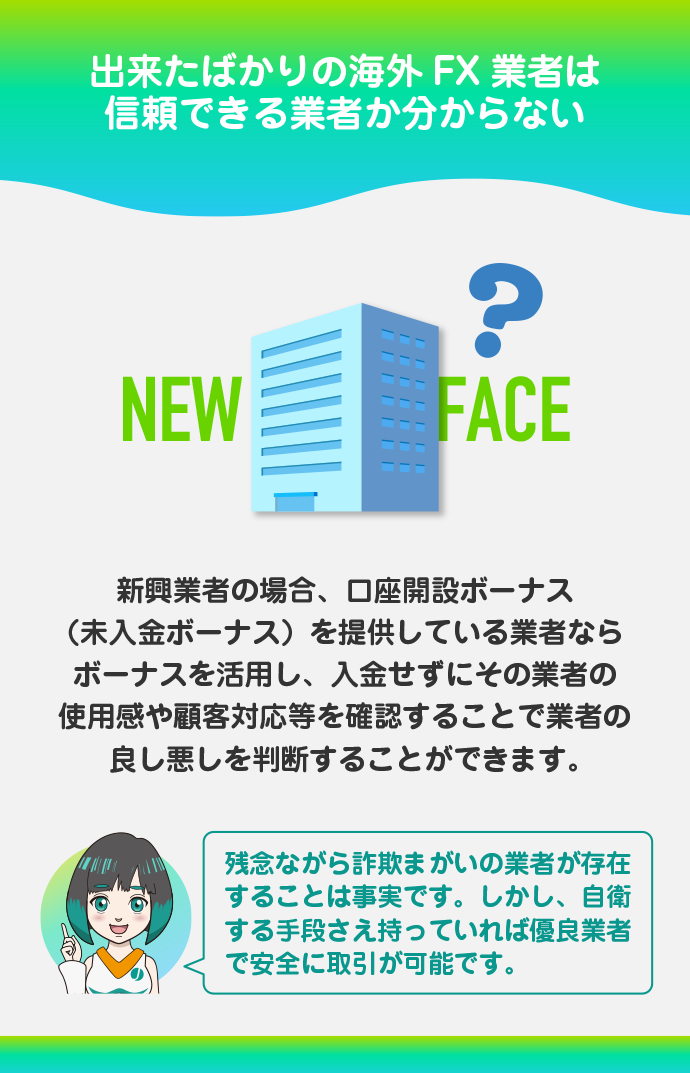 出来たばかりの海外FX業者は入金せずにボーナスを活用し業者の良し悪しを判断する