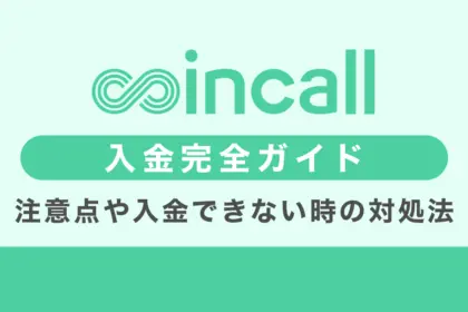 Coincallの入金方法｜注意点や入金できない時の対処方法も解説