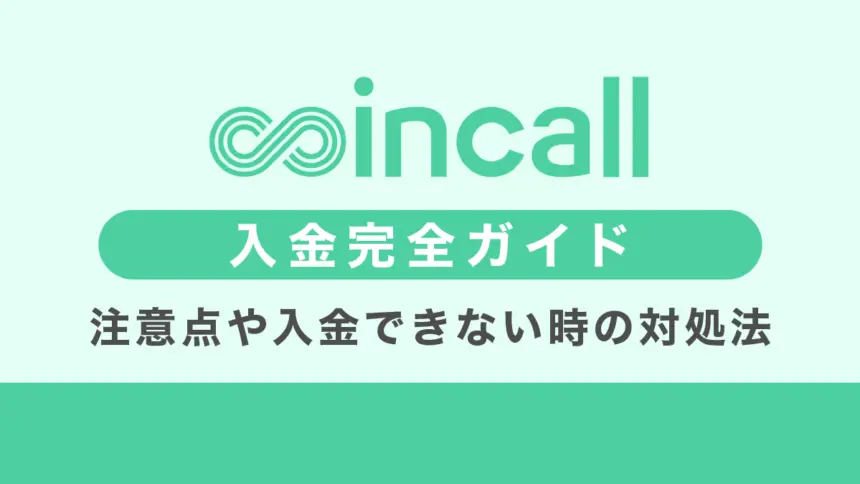 Coincallの入金方法｜注意点や入金できない時の対処方法も解説