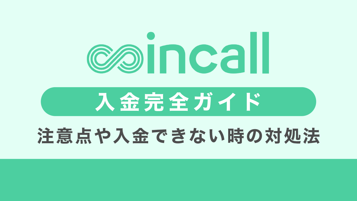 Coincallの入金方法｜注意点や入金できない時の対処方法も解説