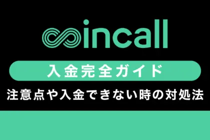 Coincallの入金方法｜注意点や入金できない時の対処方法も解説