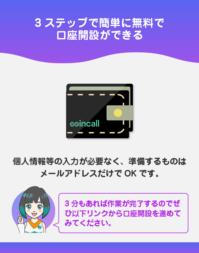 Coincallの新規口座開設を進めておく