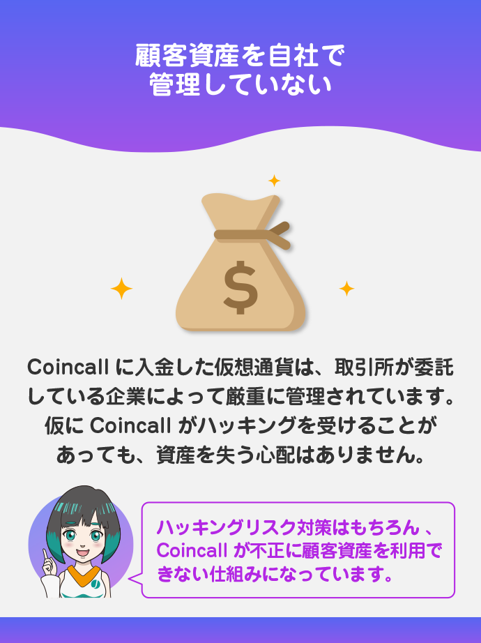 入金された仮想通貨は安全に管理される
