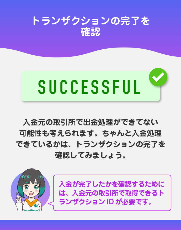 トランザクションの完了を確認する