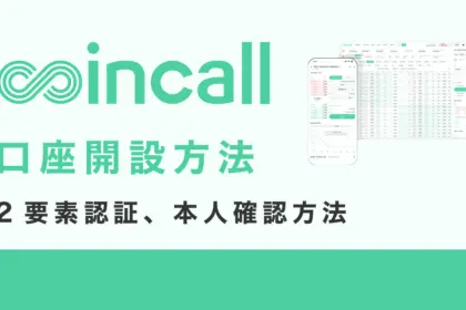 Coincall（コインコール）口座開設方法｜登録方法と2要素認証方法、本人確認方法