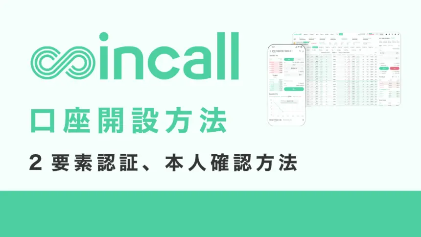 Coincall（コインコール）口座開設方法｜登録方法と2要素認証方法、本人確認方法