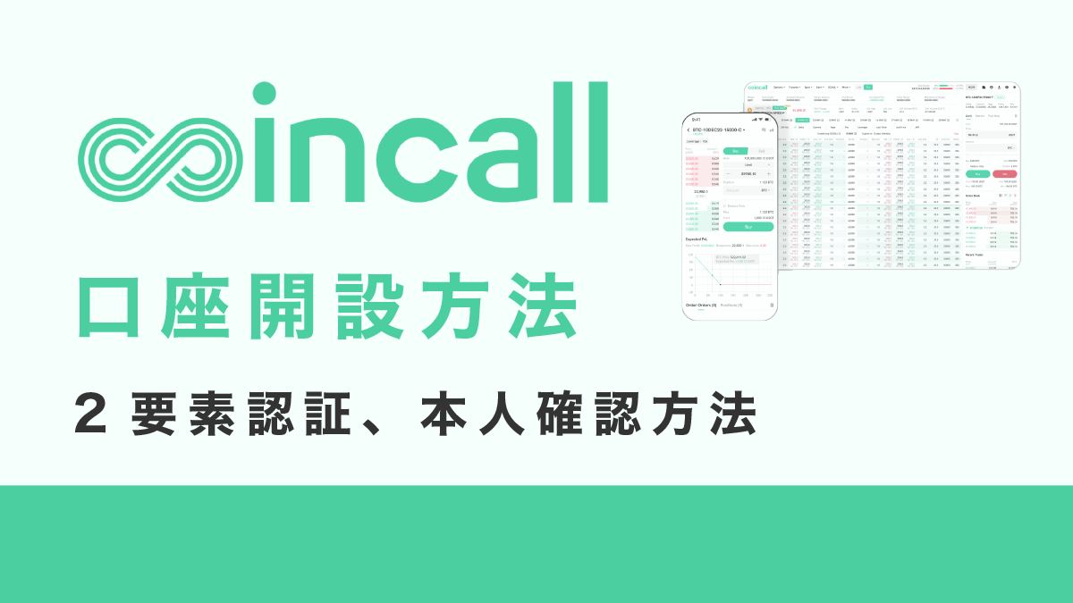 Coincall（コインコール）口座開設方法｜登録方法と2要素認証方法、本人確認方法
