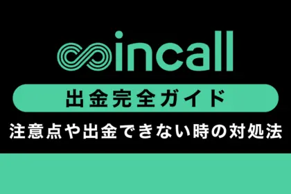 Coincall(コインコール)出金方法