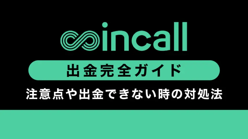 Coincall(コインコール)出金方法