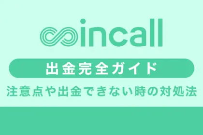 Coincall(コインコール)出金方法