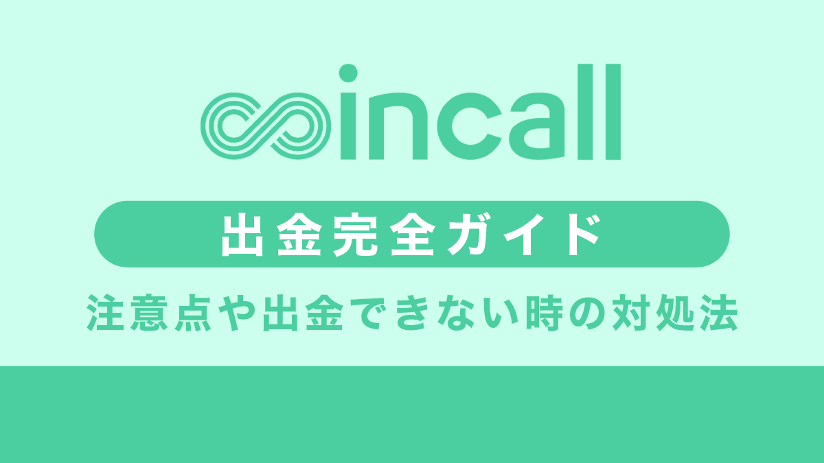 Coincall(コインコール)出金方法