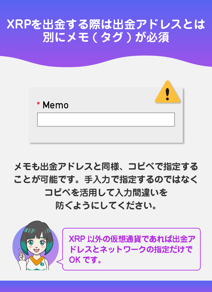 XRPは出金の際にメモの入力が必要