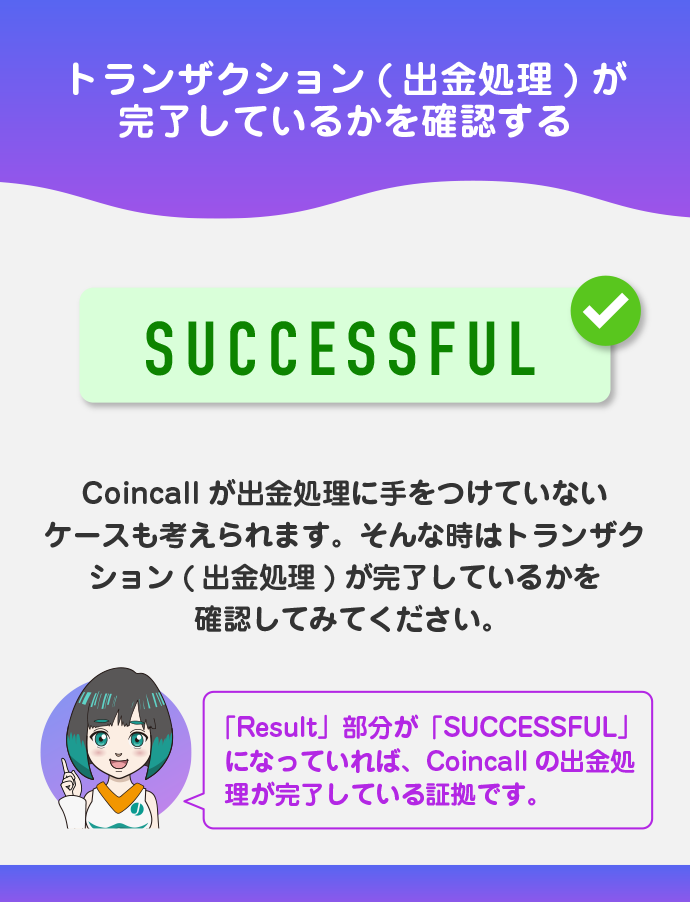 トランザクションの完了を確認する