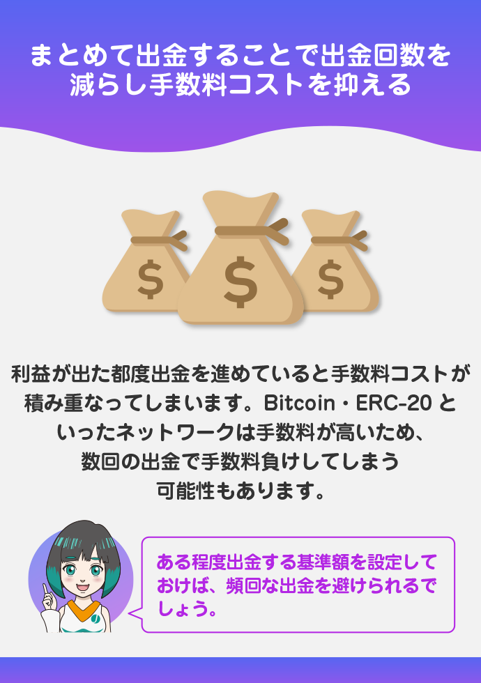 その都度でなくまとめて出金する