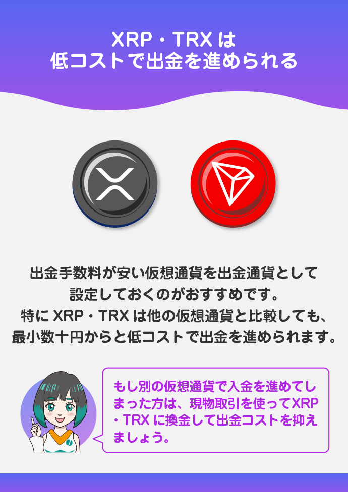 XRP・TRXに換金して出金する