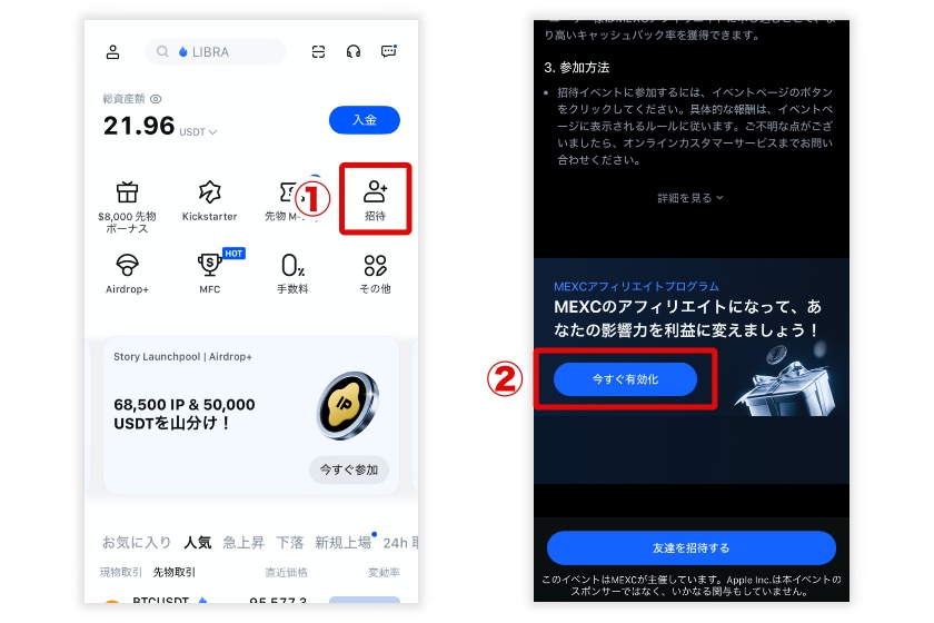 MEXCアフィリエイト「スマホアプリでの申請方法1」