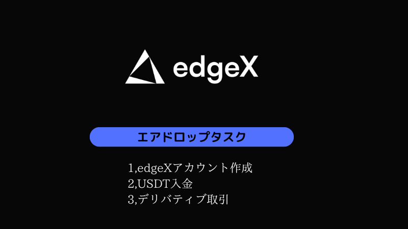 edgeXエアドロップ概要とタスク・戦略まとめ【デリバティブDEX】