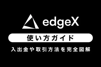 【DEX】edgeXの使い方ガイド2025年最新｜入出金や取引方法を完全図解