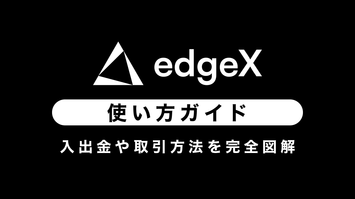 【DEX】edgeXの使い方ガイド2025年最新｜入出金や取引方法を完全図解