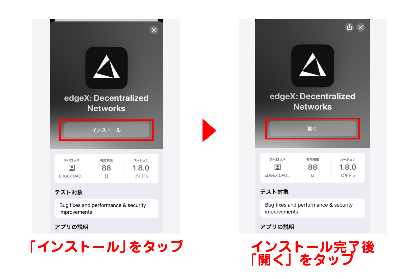 「インストール」をタップ→edgeXのインストール完了後「開く」をタップ 画像5+6