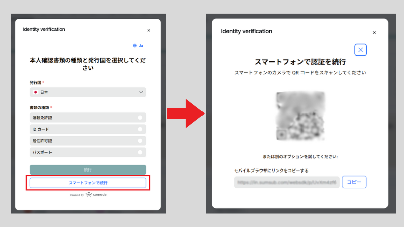本人確認書類の種類と発行国を選択 → スマホで続行(おすすめ)