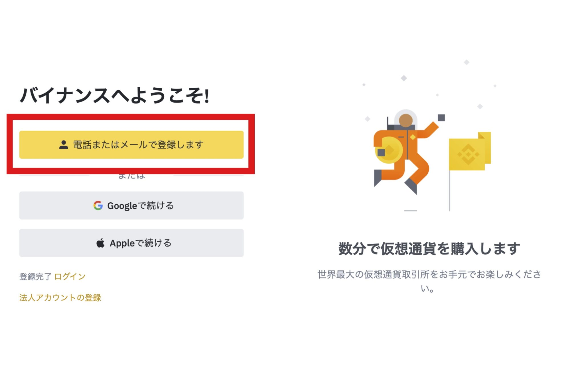 【画像2】バイナンス(binance)の口座開設方法PC版