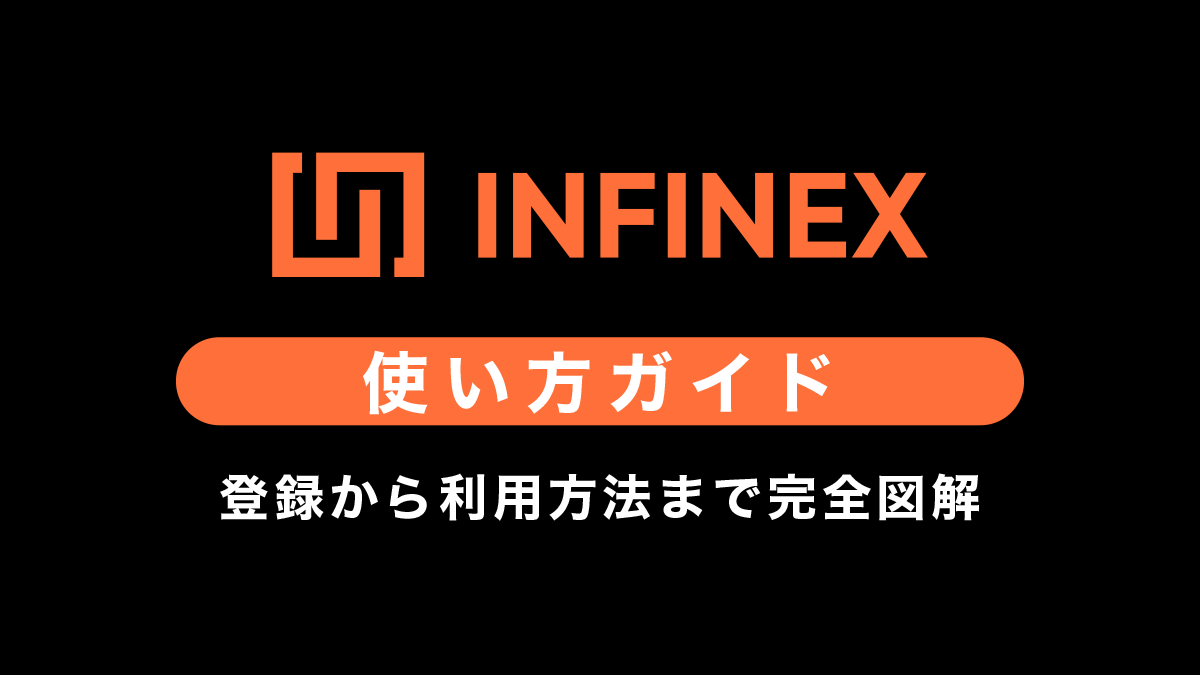 infinexの使い方｜登録から利用方法まで完全図解【エアドロップ期待】