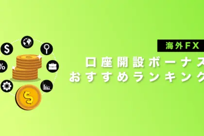 海外FX口座開設ボーナスおすすめランキング