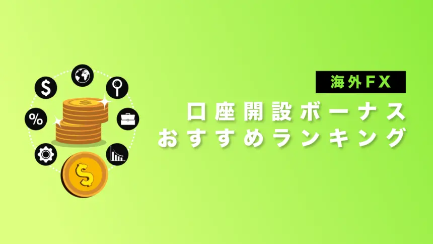 海外FX口座開設ボーナスおすすめランキング