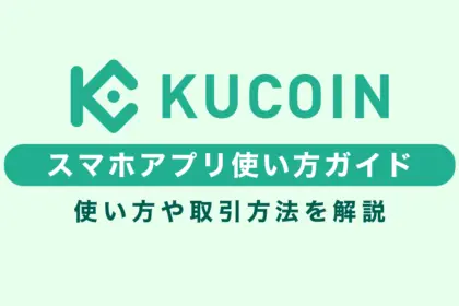 【スマホアプリ版】Kucoinの使い方完全ガイド