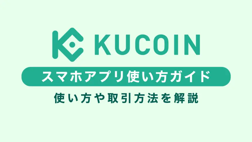 【スマホアプリ版】Kucoinの使い方完全ガイド