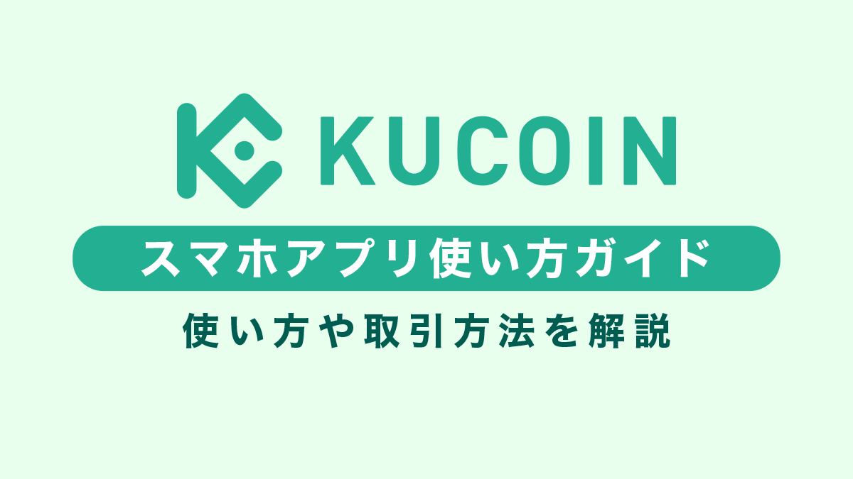 【スマホアプリ版】Kucoinの使い方完全ガイド