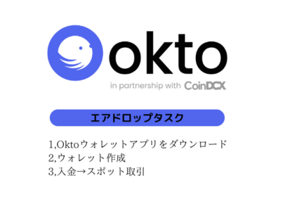 Oktoエアドロップ概要とタスク・戦略まとめ【ウォレットアプリ】