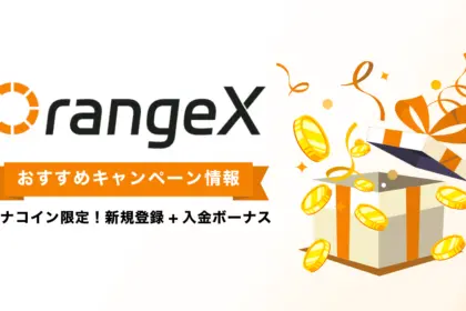 OrangeXキャンペーン情報総まとめ