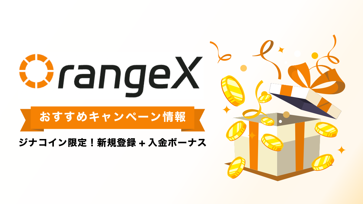 OrangeXキャンペーン情報総まとめ