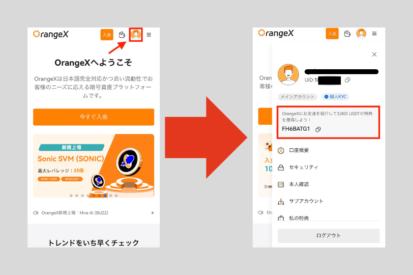 画像29：OrangeX ボーナスキャンペーン「紹介コード確認方法」