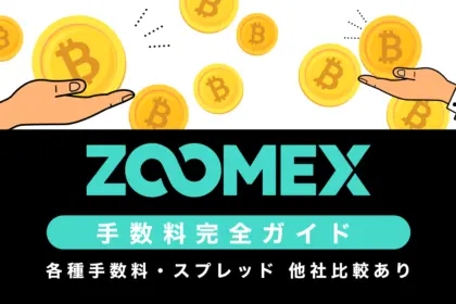 Zoomexの各種手数料とスプレッド一覧