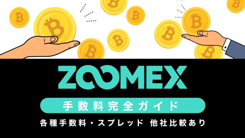 Zoomexの各種手数料とスプレッド一覧