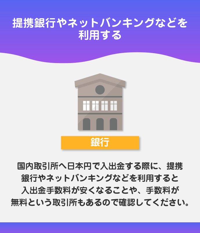 入出金手数料の安い銀行を利用する