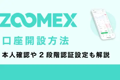 Zoomex口座開設方法｜登録から本人確認、2段階認証も解説
